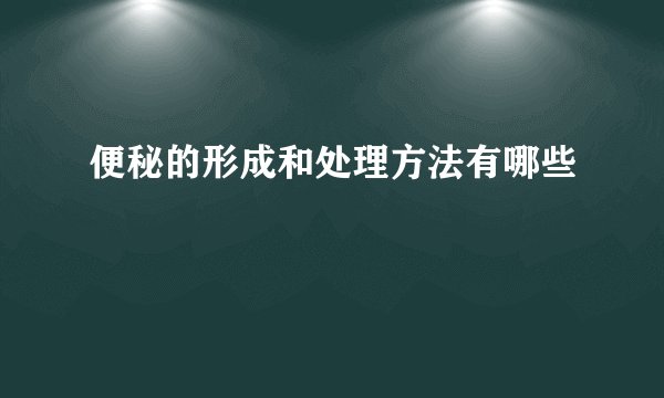 便秘的形成和处理方法有哪些
