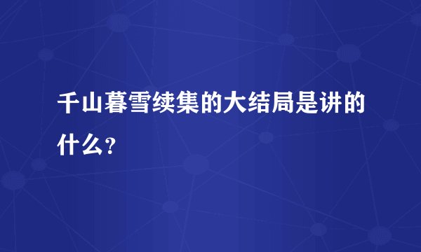 千山暮雪续集的大结局是讲的什么？