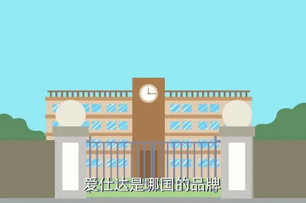 爱仕达集团,爱仕达