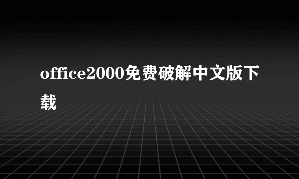 office2000免费破解中文版下载