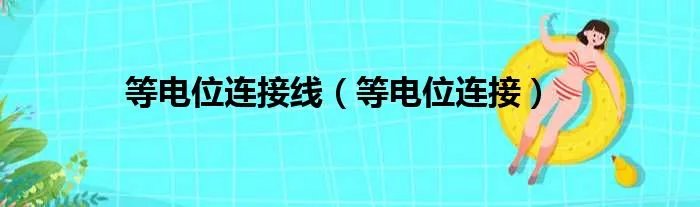 等电位连接线（等电位连接）