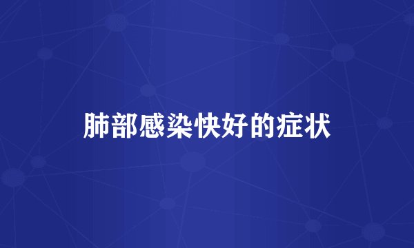 肺部感染快好的症状
