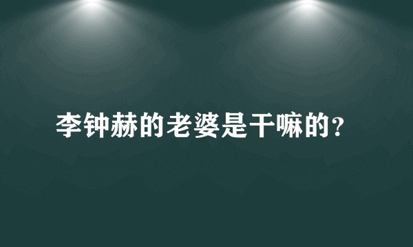 李钟赫的老婆是干嘛的？