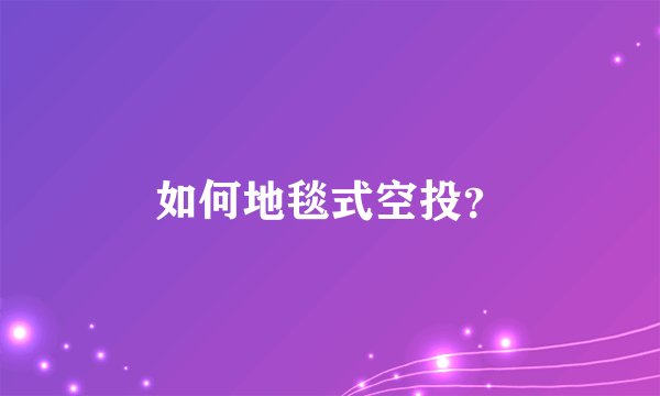 如何地毯式空投？