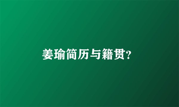 姜瑜简历与籍贯?