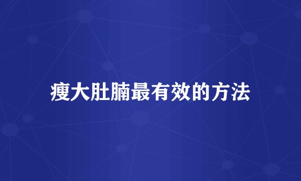 瘦大肚腩最有效的方法