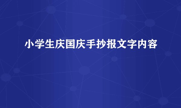 小学生庆国庆手抄报文字内容