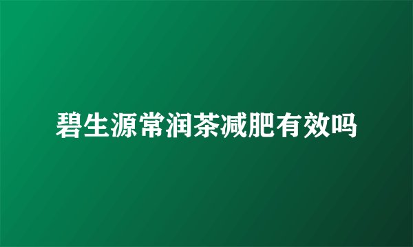 碧生源常润茶减肥有效吗