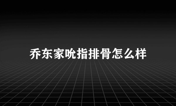 乔东家吮指排骨怎么样