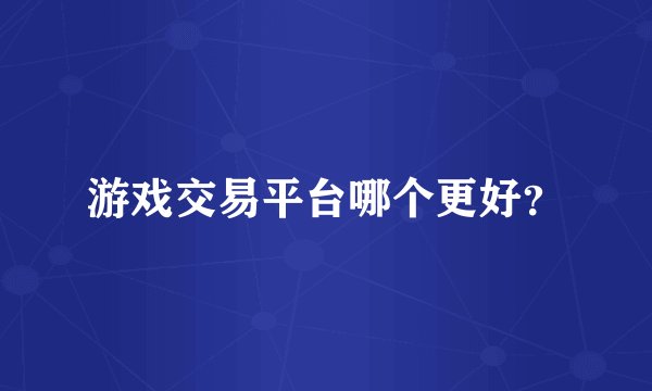 游戏交易平台哪个更好？