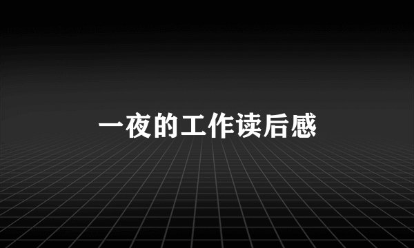 一夜的工作读后感
