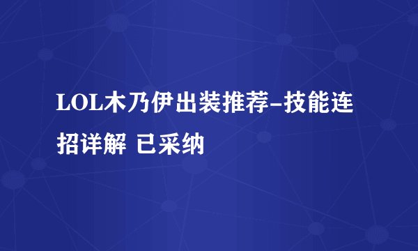 LOL木乃伊出装推荐-技能连招详解 已采纳