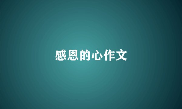 感恩的心作文
