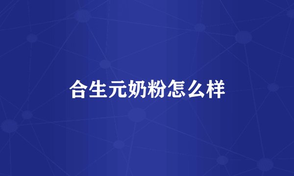 合生元奶粉怎么样