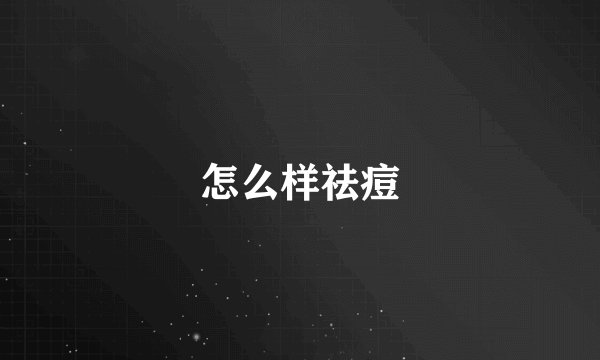 怎么样祛痘