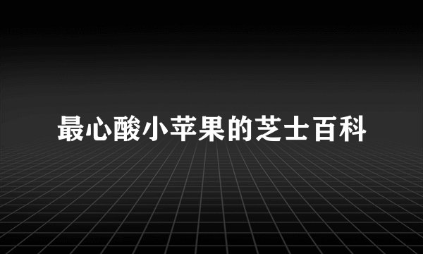 最心酸小苹果的芝士百科