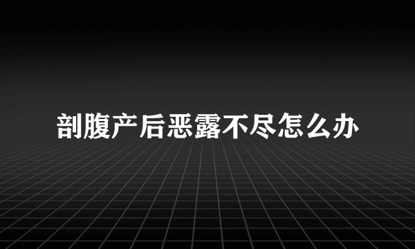 剖腹产后恶露不尽怎么办