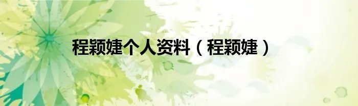 程颖婕个人资料（程颖婕）