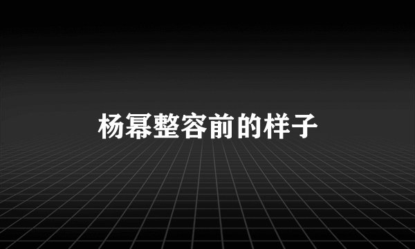 杨幂整容前的样子