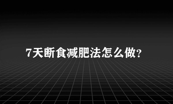 7天断食减肥法怎么做？