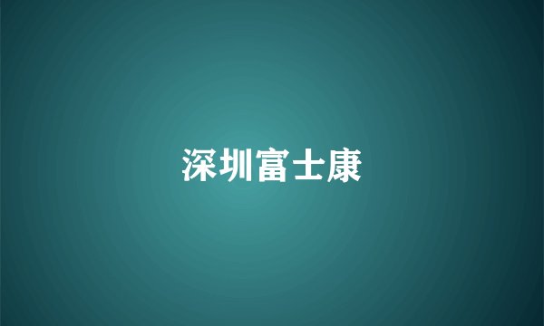 深圳富士康