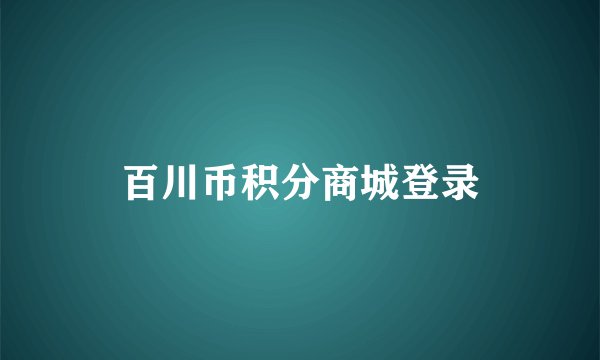 百川币积分商城登录
