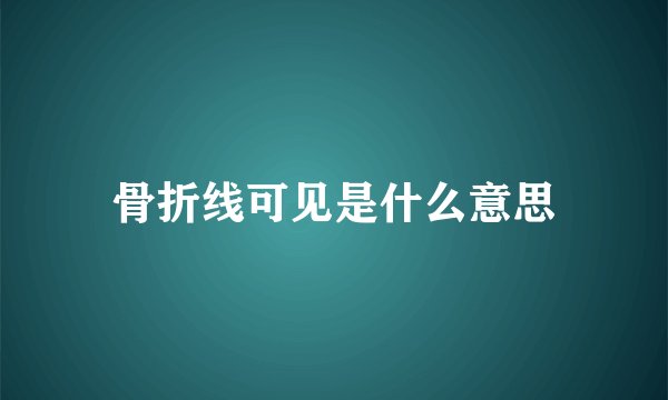 骨折线可见是什么意思