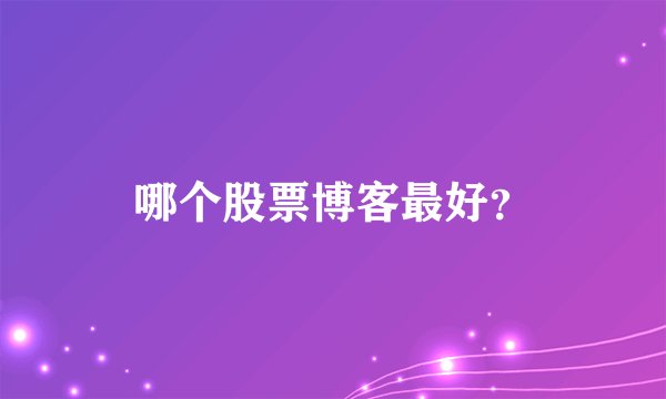 哪个股票博客最好？