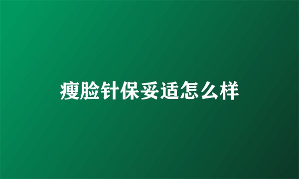 瘦脸针保妥适怎么样