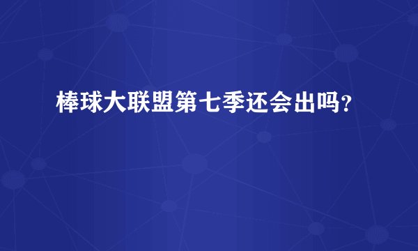 棒球大联盟第七季还会出吗？