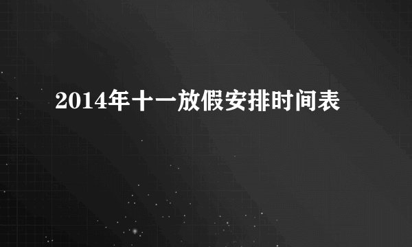 2014年十一放假安排时间表