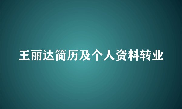 王丽达简历及个人资料转业