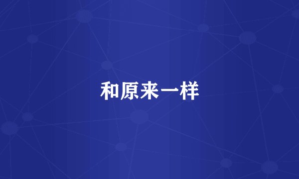 和原来一样