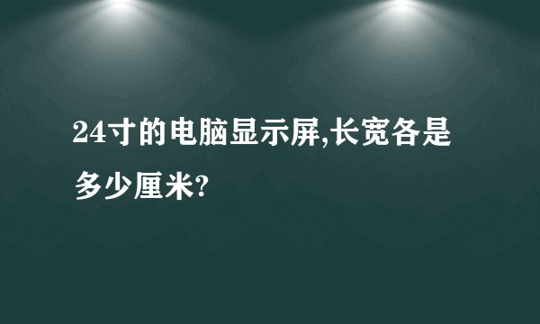 24寸的电脑显示屏,长宽各是多少厘米?