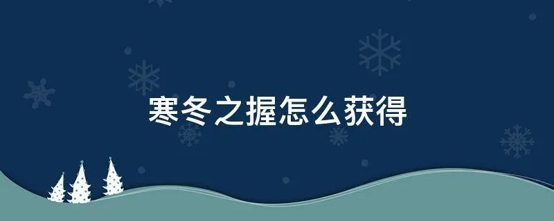寒冬之握怎么获得