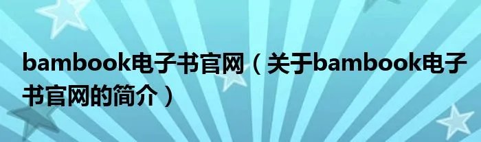 bambook电子书官网(关于bambook电子书官网的简介)