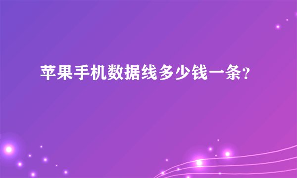 苹果手机数据线多少钱一条？