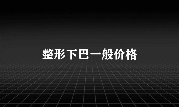 整形下巴一般价格