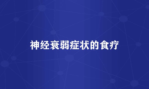 神经衰弱症状的食疗
