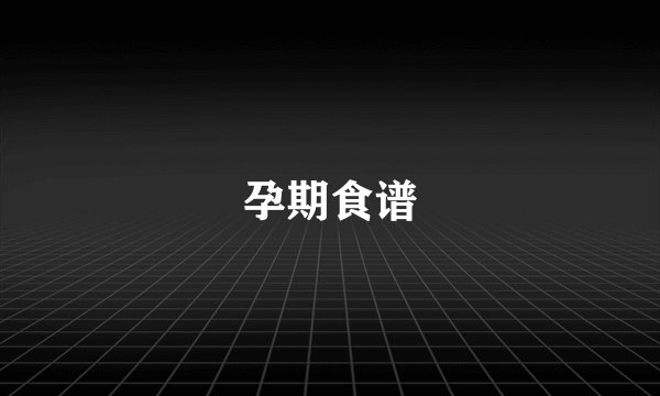 孕期食谱