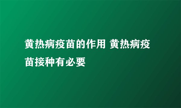 黄热病疫苗的作用 黄热病疫苗接种有必要