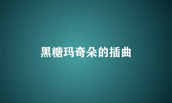 黑糖玛奇朵的插曲