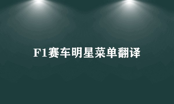 F1赛车明星菜单翻译
