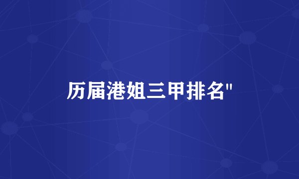 历届港姐三甲排名