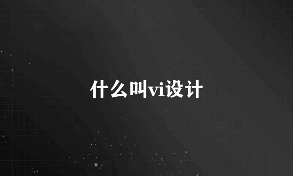 什么叫vi设计