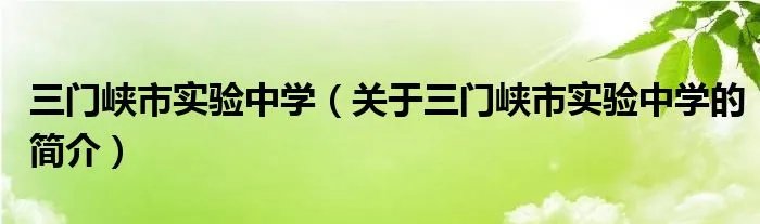 三门峡市实验中学（关于三门峡市实验中学的简介）