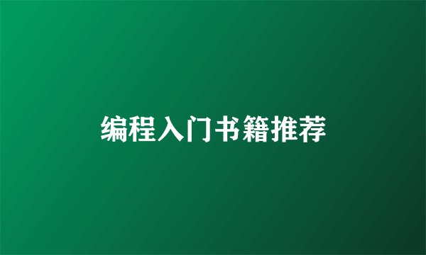 编程入门书籍推荐