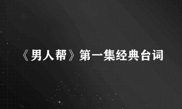 《男人帮》第一集经典台词