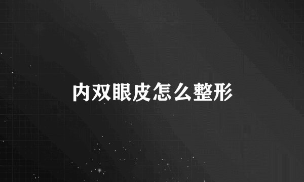 内双眼皮怎么整形