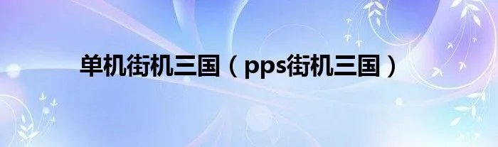 单机街机三国（pps街机三国）